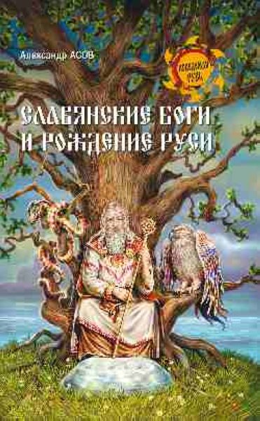 Славянские боги и рождение Руси %% обложка 1