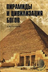 

Пирамиды и цивилизация богов