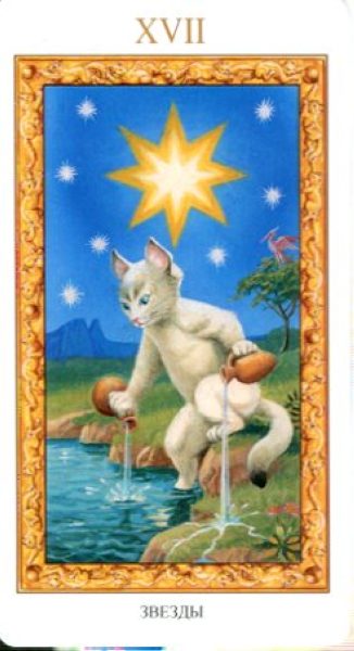 Таро Белых кошек %% XVII Звезда