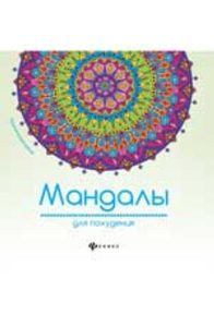 

Мандалы: медитируем и снимаем стресс