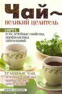 Чай-великий целитель.Сорта и их лечебные свойства, профилактика заболеваний. Травяные чаи, лечебные %% 