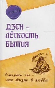 Ошо (Osho) - Шри Раджниш - Дзен- легкость бытия. Смерть эго- это жизнь в любви