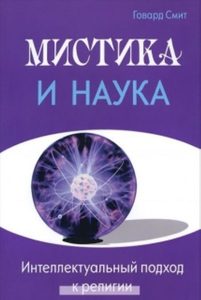 Мистика и наука. Интеллектуальный подход к религии