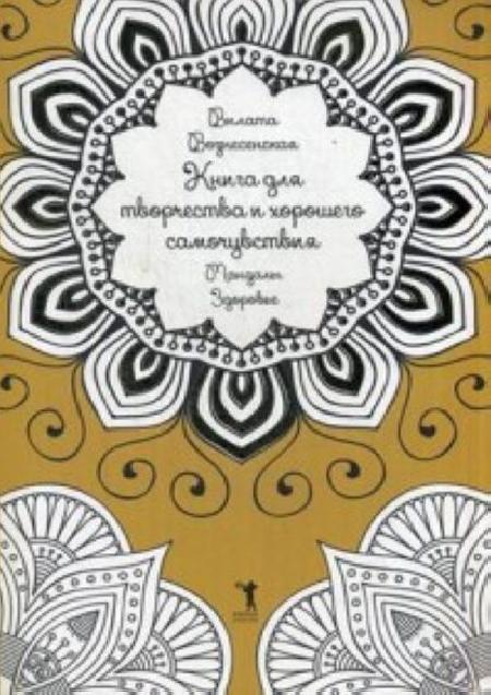 Книга для творчества и хорошего самочувствия. Мандалы. Здоровье обложка 1