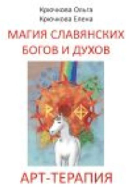 Магия славянских богов и духов. Арт-терапия %% магия славянских богов и духов