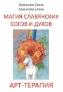 Магия славянских богов и духов. Арт-терапия