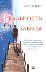 

Реальность без завесы