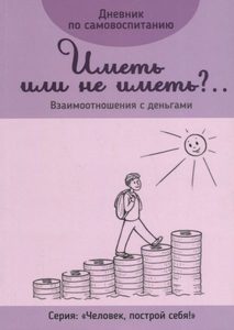  - Дневник по самовоспитанию Иметь или не иметь