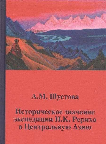 Историческое значение экспедиции Н.К. Рериха в Центральную Азию %% 