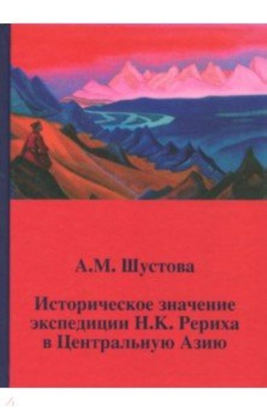Историческое значение экспедиции Н.К. Рериха в Центральную Азию %% обложка 1