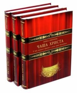 

ТРИЛОГИЯ: Чаша Христа.Третий день. Сколько лет было Христу