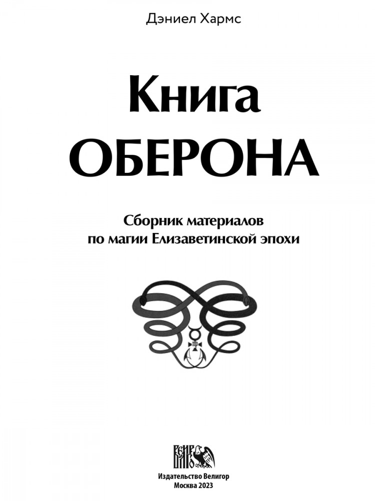 Книга Оберона. Сборник материалов по магии Елизаветинской эпохи