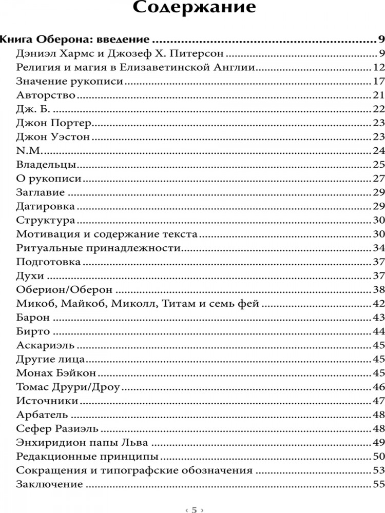 Книга Оберона. Сборник материалов по магии Елизаветинской эпохи