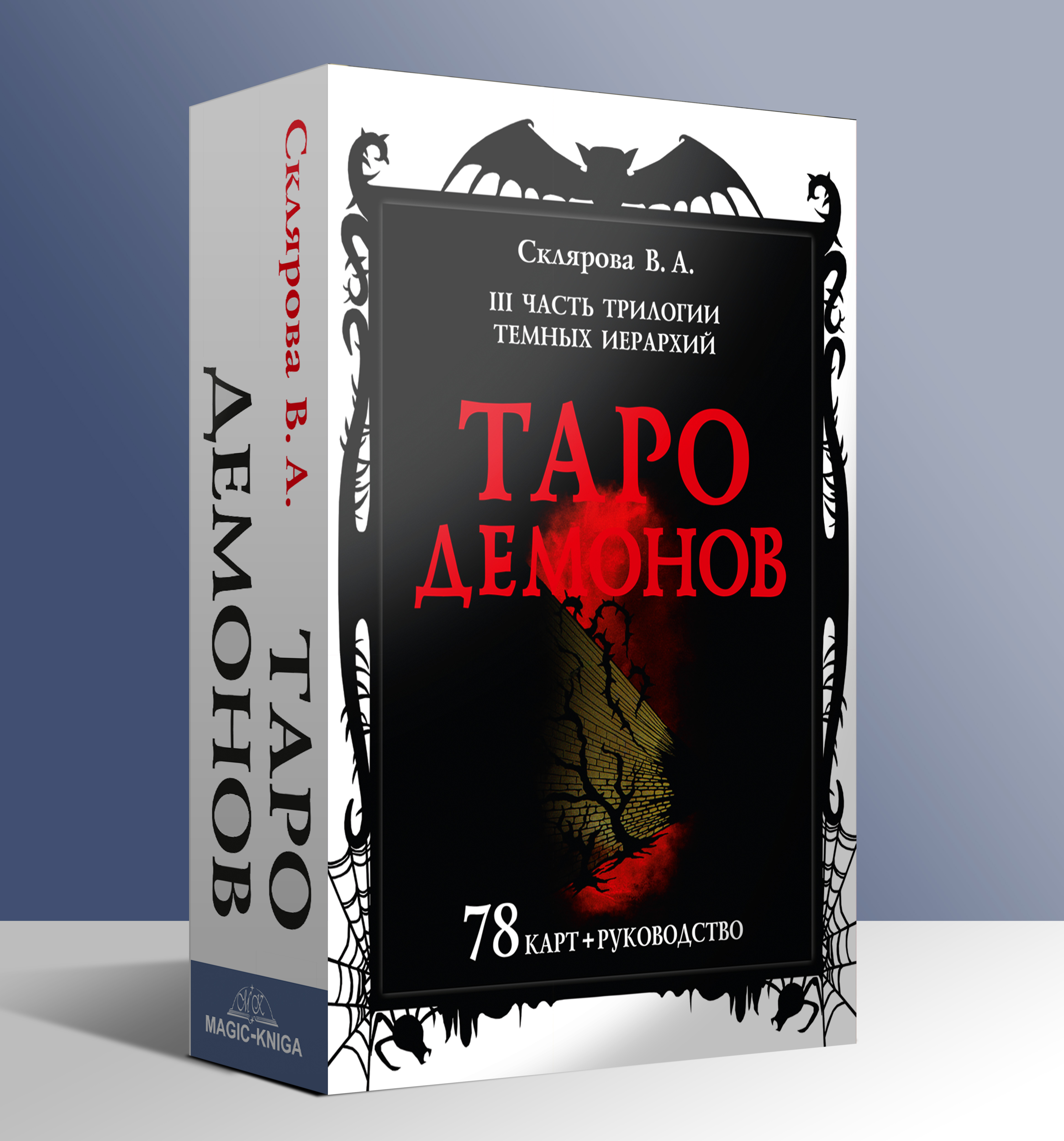 Гадальные карты Таро Демонов Веры Скляровой (колода с книгой инструкцией для гадания) %% 