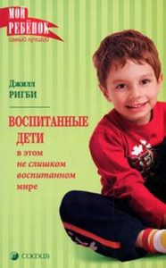 

Воспитанные дети в этом не слишком воспитанном мире