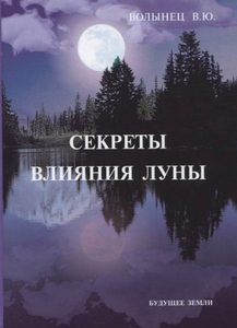 

Секреты влияния луны
