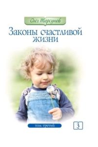Торсунов Олег - Законы счастливой жизни. Том 3. 3-е изд. Могущественные силы Вселенной