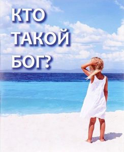 

Кто такой Бог