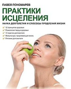 

Практики исцеления