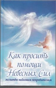 Лущинская М. В. - Как просить помощи Небесных Сил: молитвы небесным покровителям