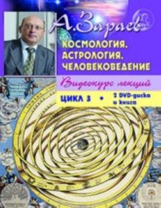 Космология. Астрология. Человековедение. Цикл 3 (2 DVD + книга)