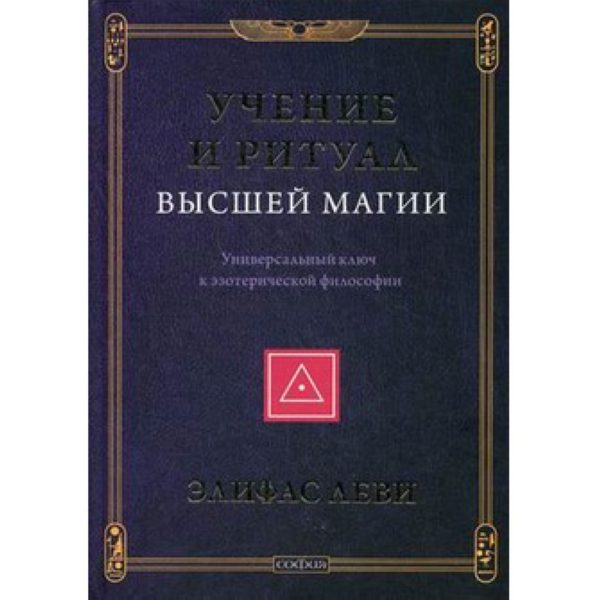 Учение и Ритуал Высшей Магии: Универсальный ключ к эзотерической философии %% 