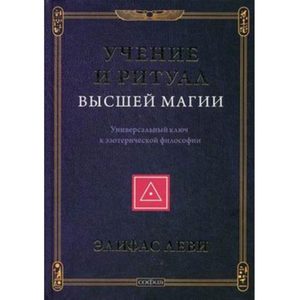 Учение и Ритуал Высшей Магии: Универсальный ключ к эзотерической философии