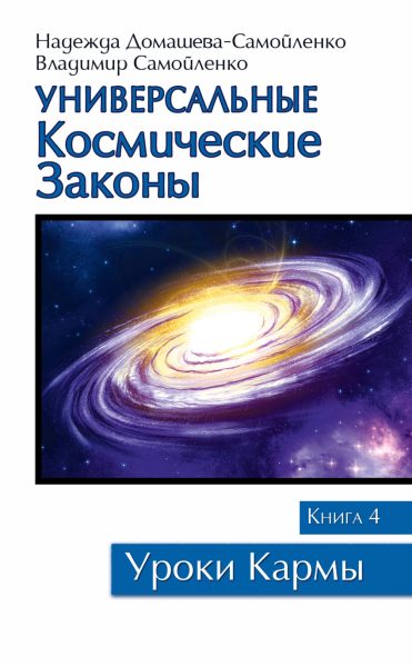 Универсальные космические законы. Книга 4 %% обложка 1