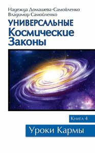 Универсальные космические законы. Книга 4 от Magic-kniga