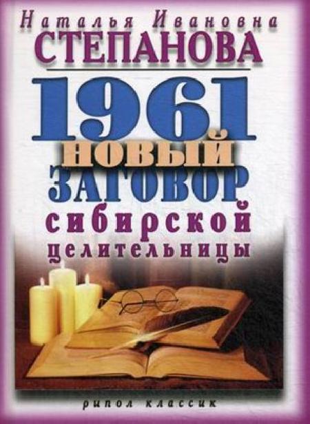 1961 новый заговор сибирской целительницы %% обложка 1