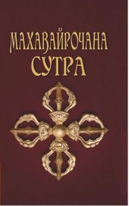 

Махавайрочана-сутра. Сутра великого Вайрочаны о становлении Буддой