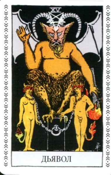 Полный комплект Таро Уэйта. (брошюра + 78 карт) %% XV Дьявол
