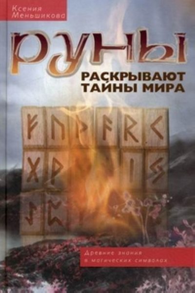 Руны раскрывают тайны мира %% руны раскрывают тайны мира