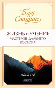 

Жизнь и учение Мастеров Дальнего Востока книги 1-2