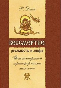

Бессмертие: реальность и мифы.Йога посмертной трансформации личности