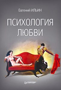 

Психология любви