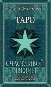 Таро Счастливой Звезды (tarot Happy star)