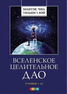 

Вселенское Целительное Дао: Уровни 1-6