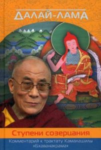 Далай Лама - Ступени созерцания Комментарий к трактату Камалашилы Бхаванакрама