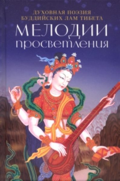 Мелодии Просветления Духовная поэзия буддийских лам Тибета %% Мелодии просветления Духовная поэзия