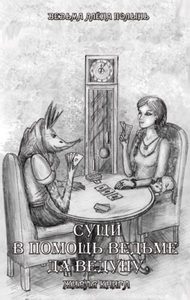 

Сущи. В помощь Ведьме да Ведуну. Живая Книга