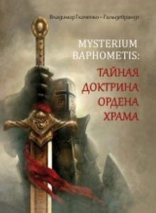 MYSTERIUM BAPHOMETIS: Тайная доктрина ордена храма