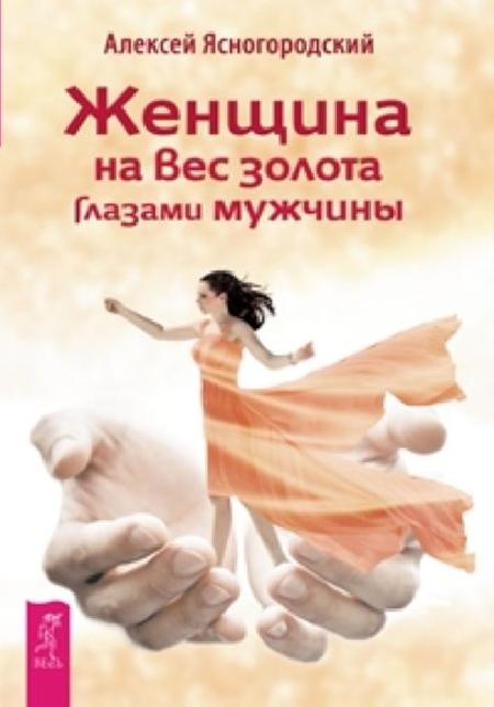 Женщина на вес золота глазами мужчины Женщина на вес золота глазами мужчины