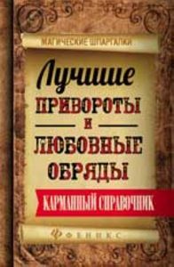 

Лучшие привороты и любовные обряды: карманный справочник