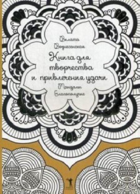 Книга для творчества и привлечения удачи. Мандалы. Благополучие обложка 1
