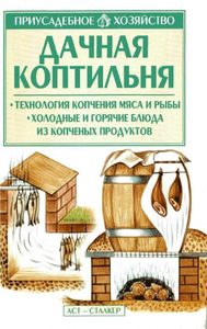 

Дачная коптильня