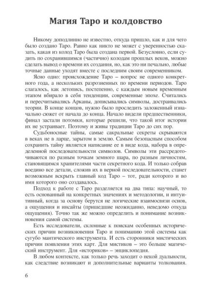 Книга «Магия Таро и Колдовство» %% отрывок текста 1