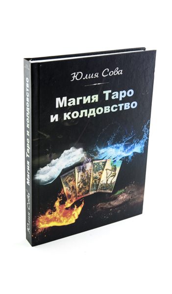 Книга «Магия Таро и Колдовство» %% иллюстрация 3