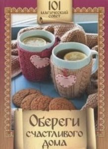 

Обереги счастливого дома