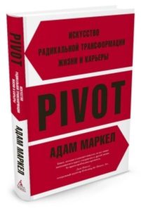 

PIVOT: искусство радикальной трансформации жизни и карьеры